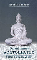 Беззаботное достоинство. Учение о природе ума - Цокньи Ринпоче (978-5-906154-91-0)