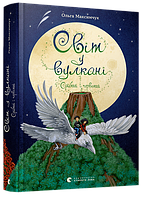 Книга Світ у вулкані. Срібний і червоний - Максимчук Ольга (9786176798170)