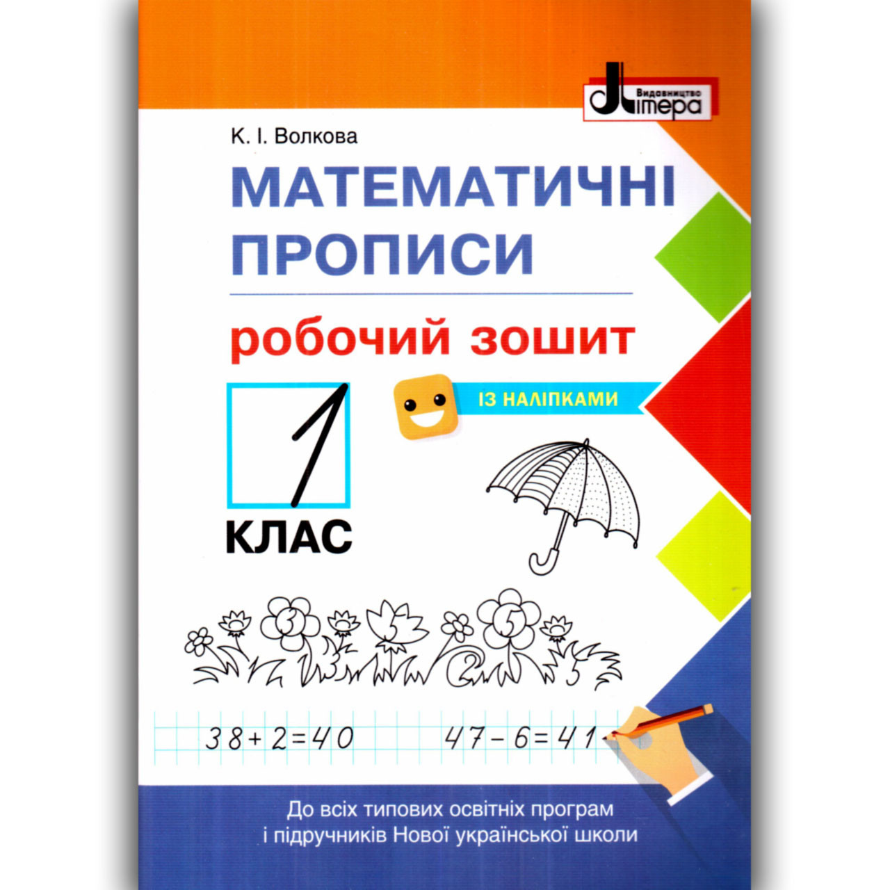 Математичні прописи 1 клас Авт: Волкова К. Вид: Літера