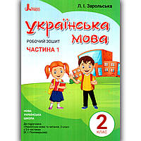 Зошит Українська мова 2 клас Частина 1 До підручника Пономарьової К. Авт: Зарольська Л. Вид: Літера