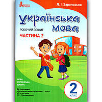 Зошит Українська мова 2 клас Частина 2 До підручника Пономарьової К. Авт: Зарольська Л. Вид: Літера