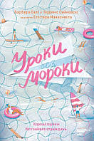 Уроки без мороки. Хороші оцінки без зайвих страждань | Б.Оклі, Т.Сейновскі, Е.Макконвіл