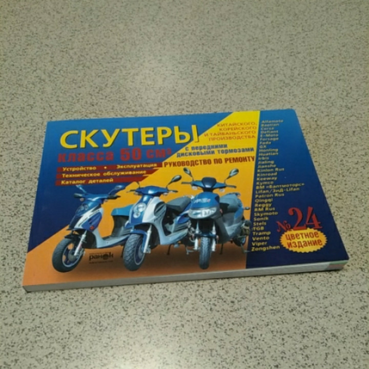 Інструкція скутери китайські 50cc (№24)