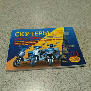 Інструкція скутери китайські 50cc (№24)