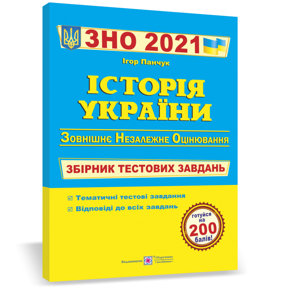 Історія України. Збірник тестових завдань для підготовки до ЗНО та ДПА 2021. Панчук І.
