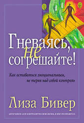 Гнівайтеся, та не грішіть! Ліза Бівер