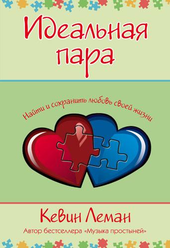 Ідеальна пара. Знайти і зберегти кохання свого життя. Кевін Леман