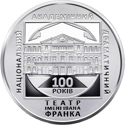 Монета НБУ "100 років Національному академічному драматичному театру імені Івана Франка", фото 2
