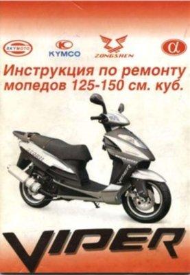 Довідник по ремонту скутерів