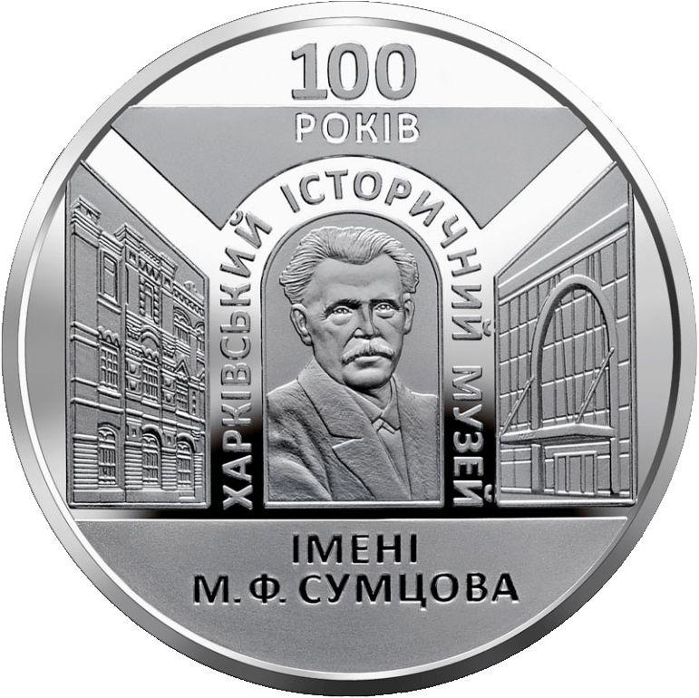 Монета НБУ "100 років Харківському історичному музею імені М. Ф. Сумцова"
