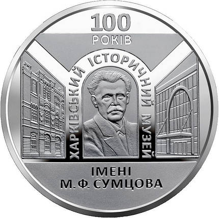 Монета НБУ "100 років Харківському історичному музею імені М. Ф. Сумцова", фото 1