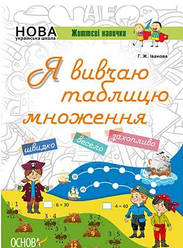 Іванова Я вивчаю таблицю множення Життєві навички Основа
