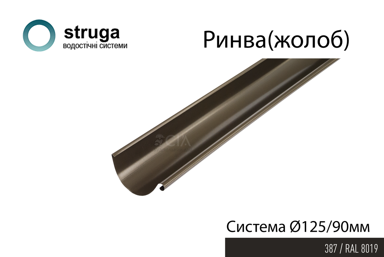 Ринва 2м, 125/90 STRUGA Темно-коричневий (RAL 8019)