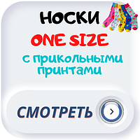 Шкарпетки універсальний розмір, чоловічі-жіночі, ONE SIZE з принтами, картинками і написами