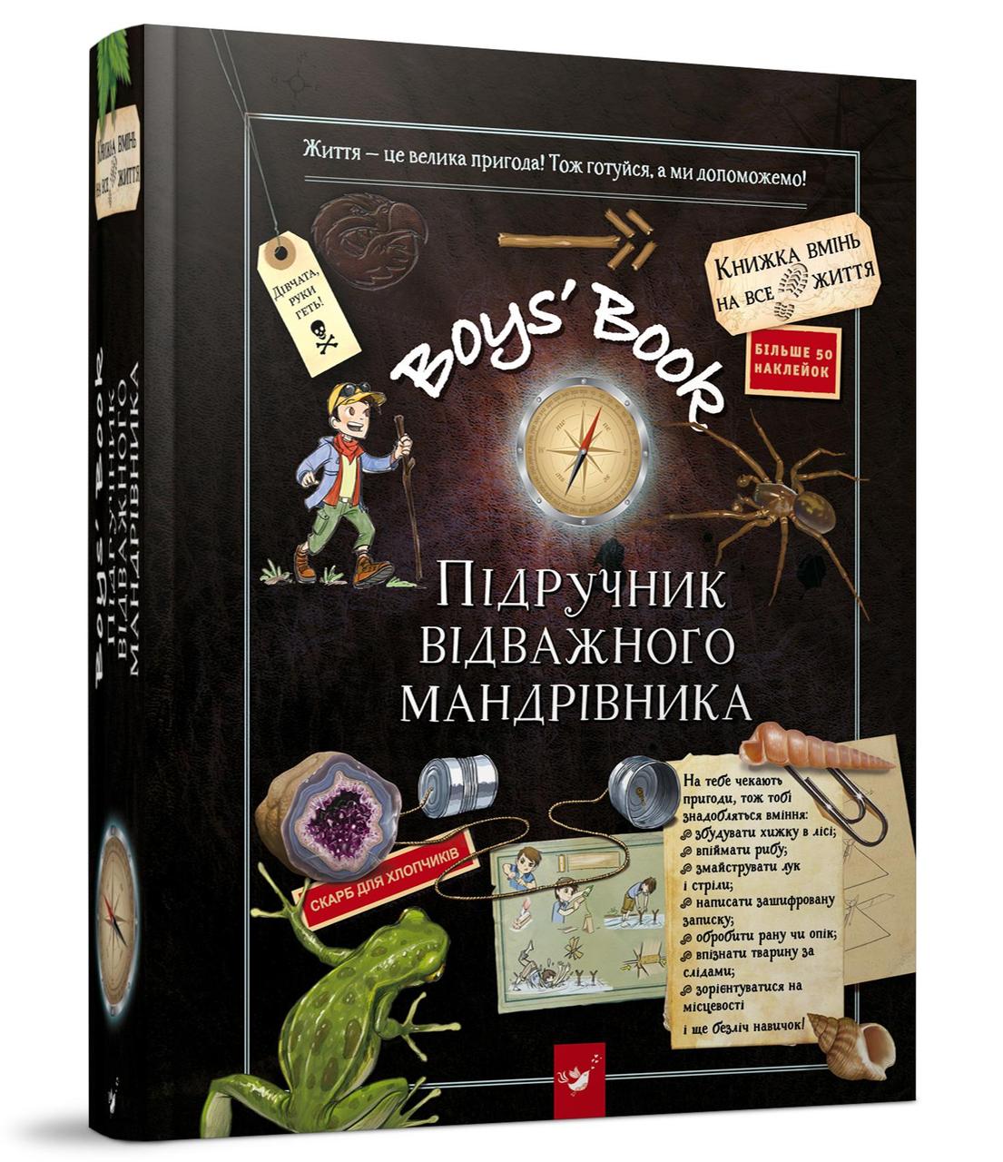 Boys' Book. Підручник відважного мандрівника / Год Майстрів / книга для дітей 6,7,8,9,10,11,12 років