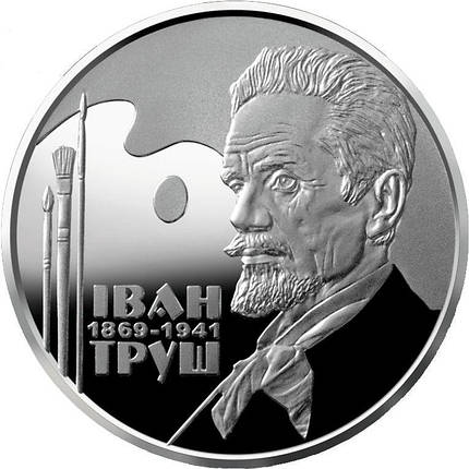 Монета НБУ "Іван Труш", фото 1