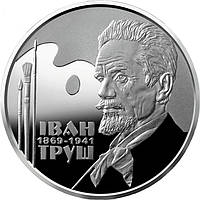 Монета НБУ "Иван Труш"