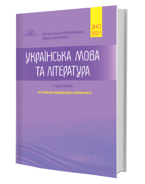 Українська мова та література: Довідник. Завдання в тестовій формі: І частина. Авраменко О., Блажко М.