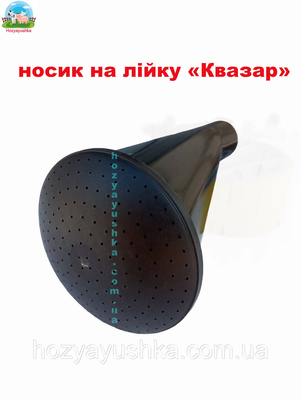 Носик на лейку квазар