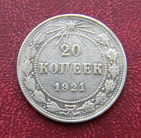 СРСР 20 копійок 1921 рік.