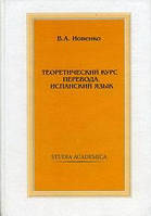 Книга: Теоретический курс перевода. Испанский язык