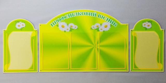 Профспілковий куточок "Ромашки" Профспілковий куточок "Ромашки"