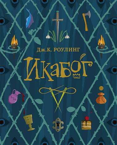 Икабог Дж.До. Роулінг, фото 2
