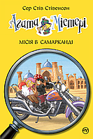 Книга Агата Містері. Місія в Самарканді. (кн.16) - Сер Стів Стівенсон (978-966-917-640-0)