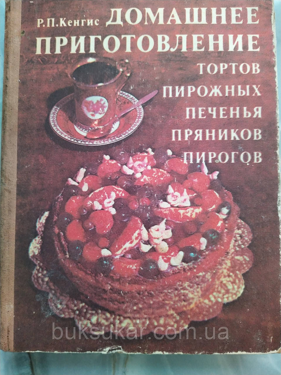 Кенгіс Р.П. Домашнє приготування тортів, тістечок, печива, пряників, пирогів