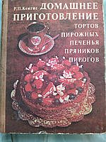 Кенгис Р.П. Домашнее приготовление тортов, пирожных, печенья, пряников, пирогов