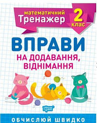Алліна Математичний тренажер Вправи на додавання,віднімання 2 клас Торсінг