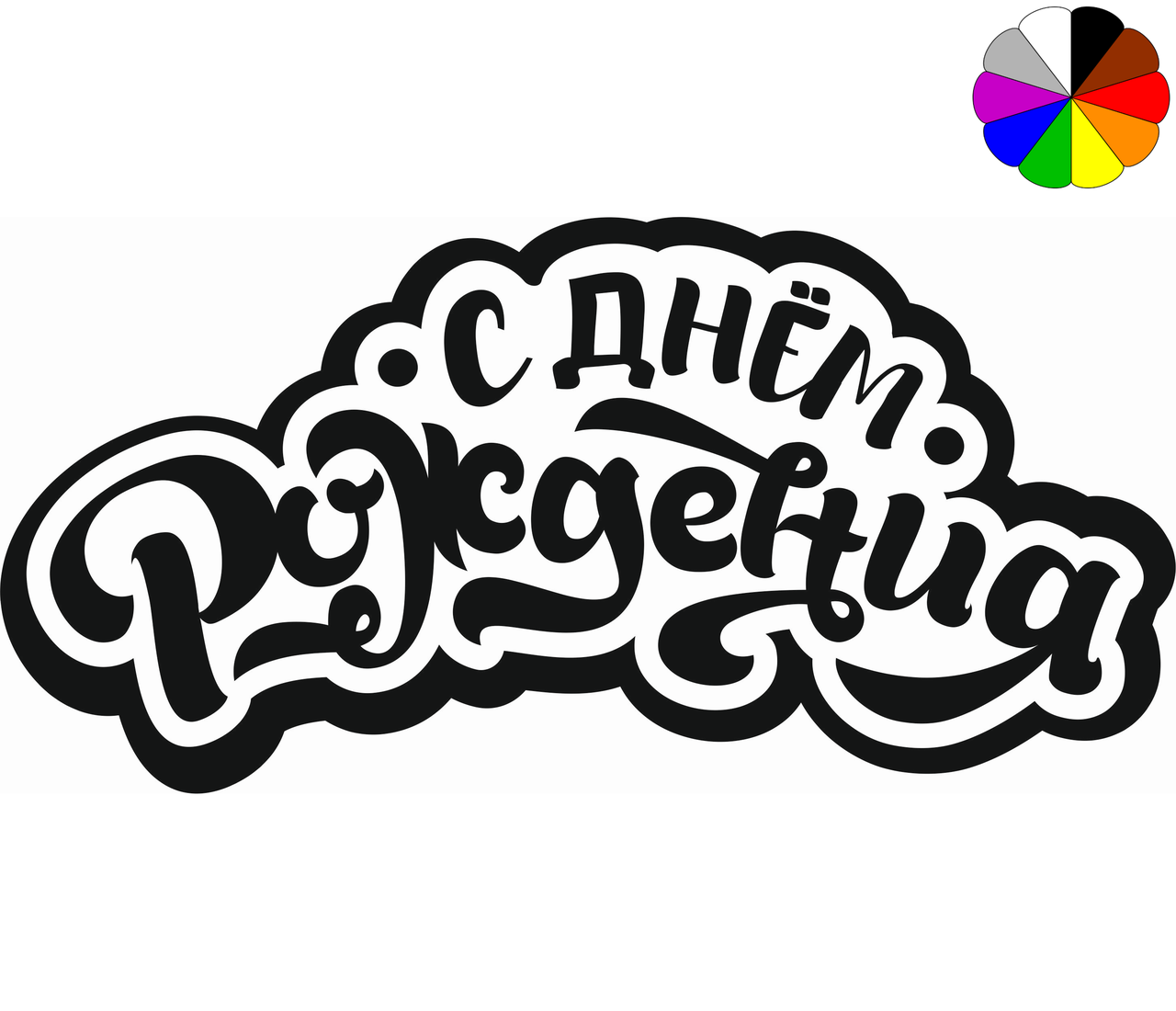 Купить Надпись "С Днем Рождения" graffiti, цветная, цена 30 грн — Prom ...