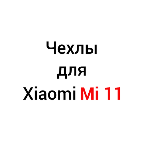 Чохли для Xiaomi Mi 11