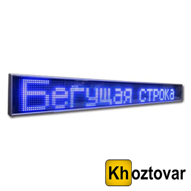 Світлодіодний рядок, що біжить, внутрішній 68х20 см синій