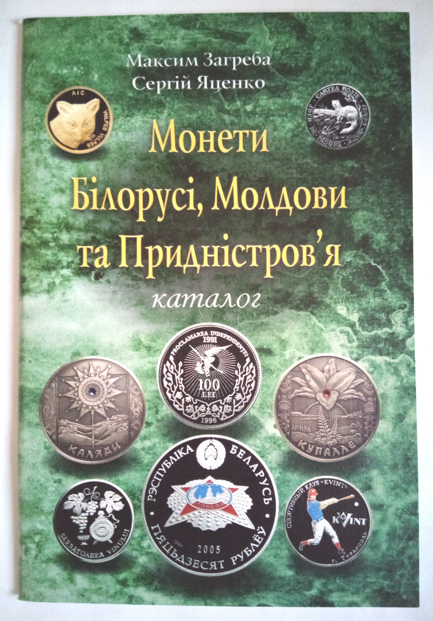 Каталог "Монеты Белоруси, Молдовы и Приднестровья" 1993-2006гг., фото 1