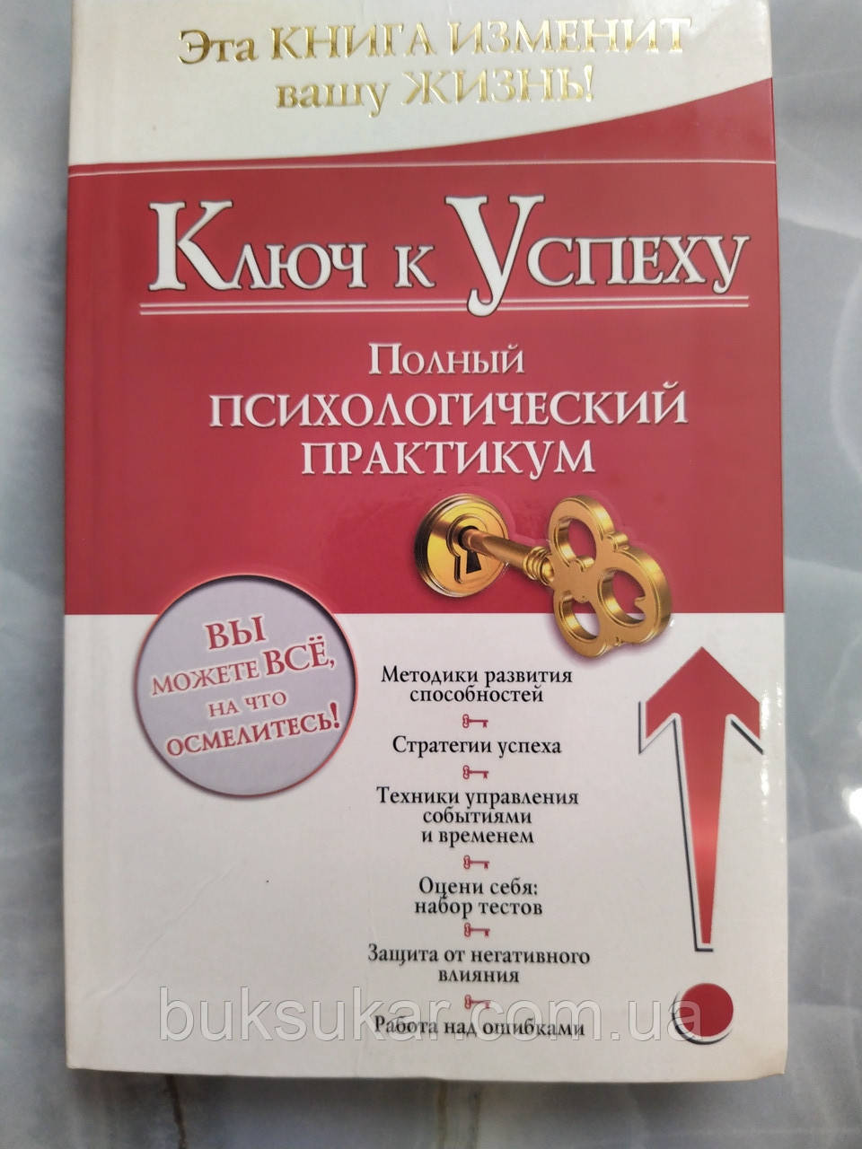 Ключ до успіху. Повний психологічний практик