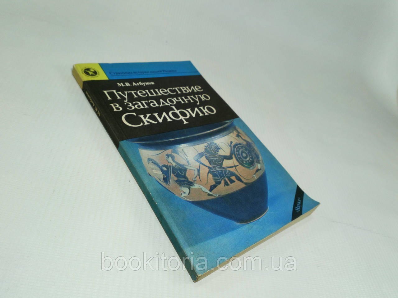 Агбунів М. Подорож у загадкову Скіфію (б/у).