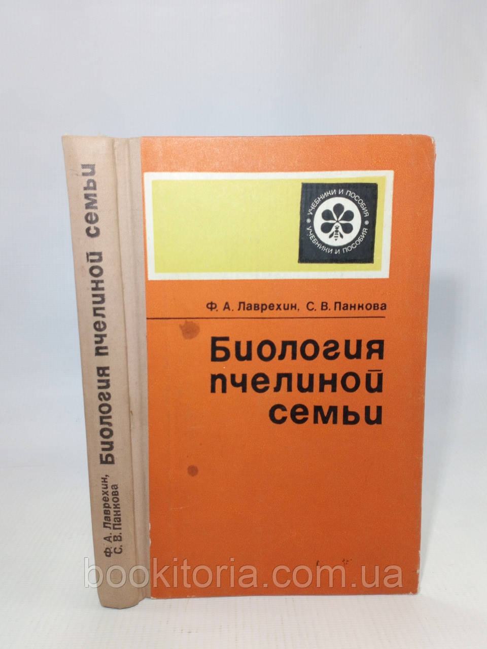 Лаврехін Ф., Панкова С. Біологія бджолиної сім'ї (б/у).