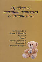 Проблемы техники детского психоанализа - Дж. С. Кестенберг, Аллан Комптон, Г. Ройфе, Э. Галенсон, Ирина