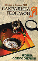 Сакральная география, или Хроника одного открытия - Тамара Вит, Вадим Вит (978-5-413-00358-9)