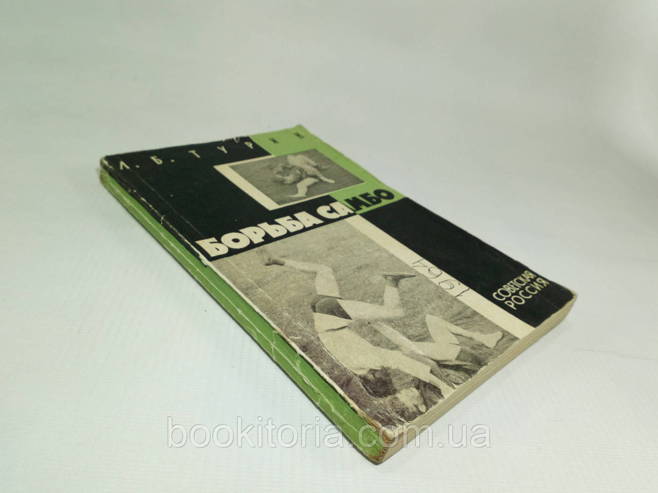 Турин Л. Боротьба самбо (б/у)., фото 1