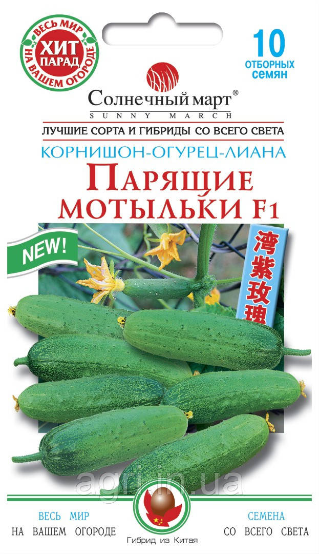 Огірок Злітаючі метелики F1, 10шт