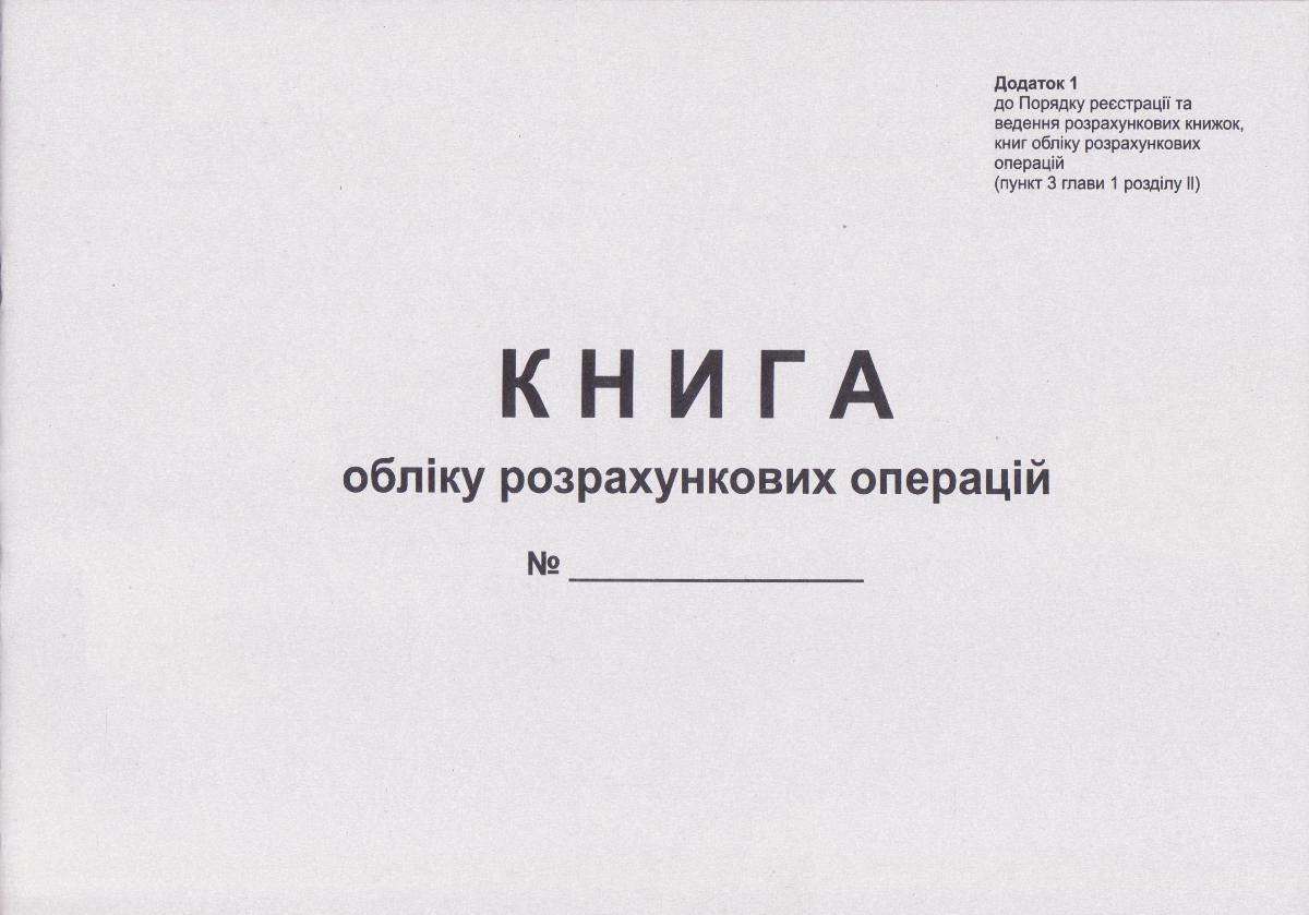 Книга обліку розрахункових операцій А4, додаток 1, офсет