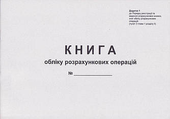 Книга обліку розрахункових операцій А4, додаток 1, офсет