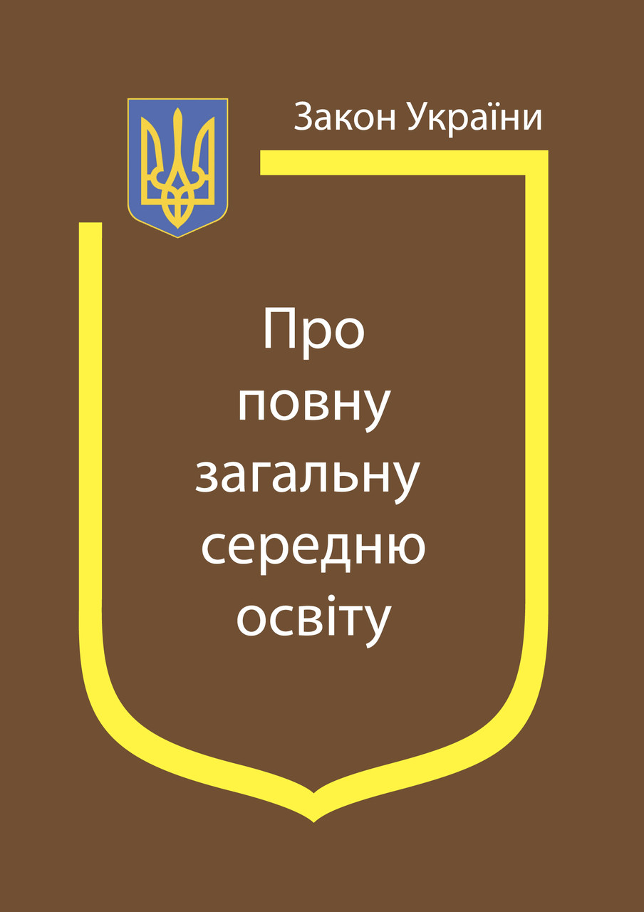 Закон України Про повну загальну середню освіту