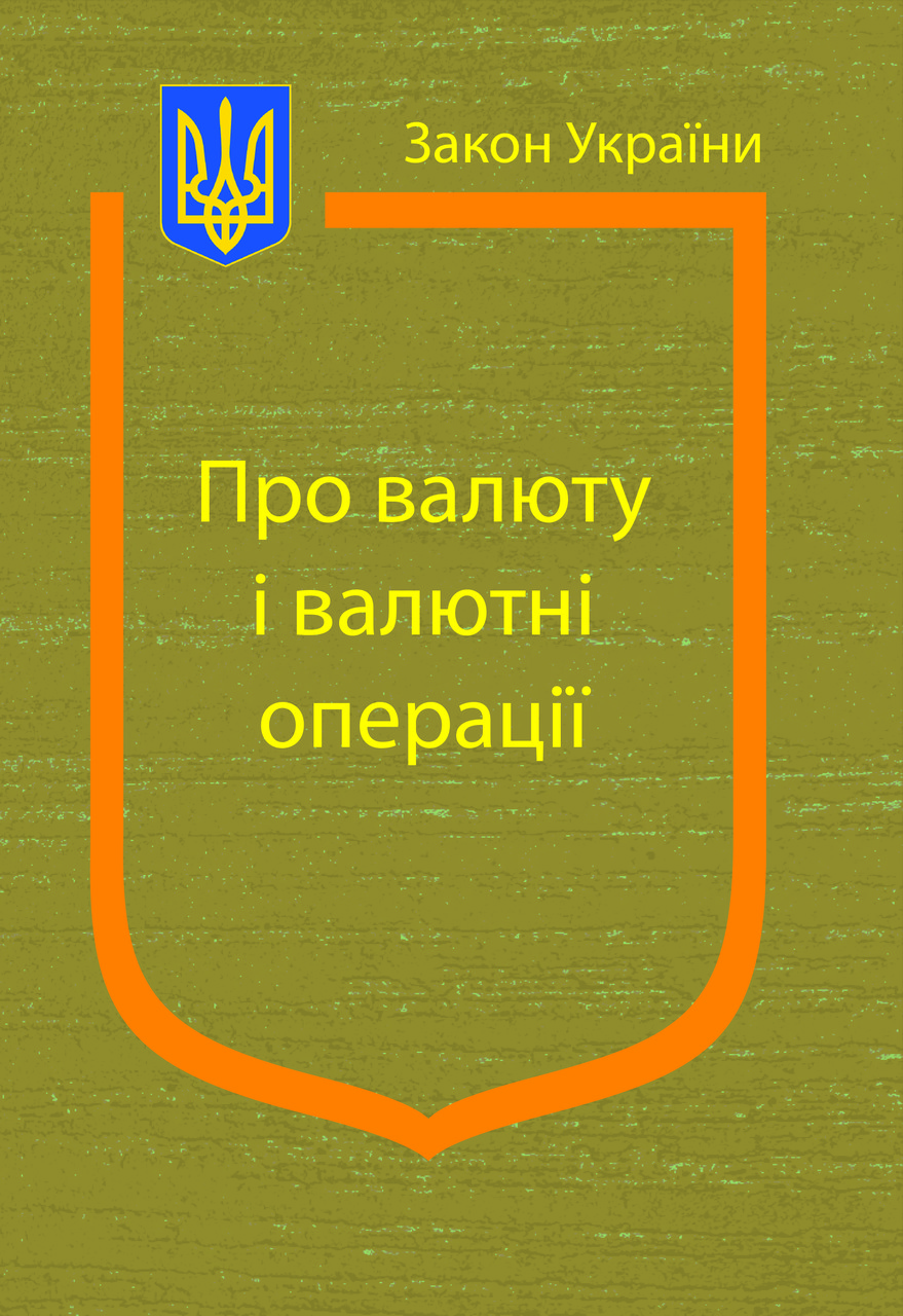 Закон України Про валюту і валютні операції