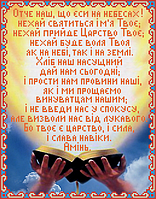 Схема для вышивки бисером на атласе "Молитва Отче Наш украинская" Размер 28х35 см.