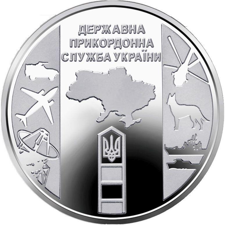 Монета НБУ "Державна прикордонна служба України"