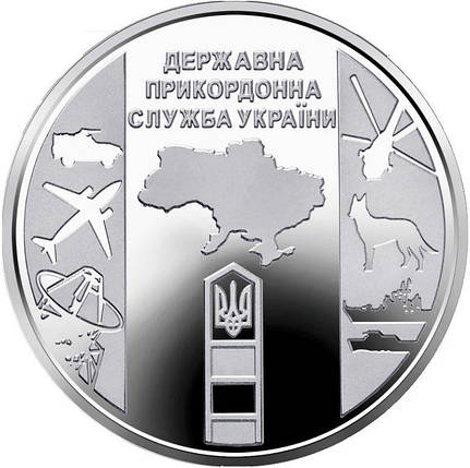 Монета НБУ "Державна прикордонна служба України", фото 1