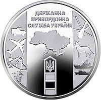 Государственная пограничная служба Украины монета 10 гривен